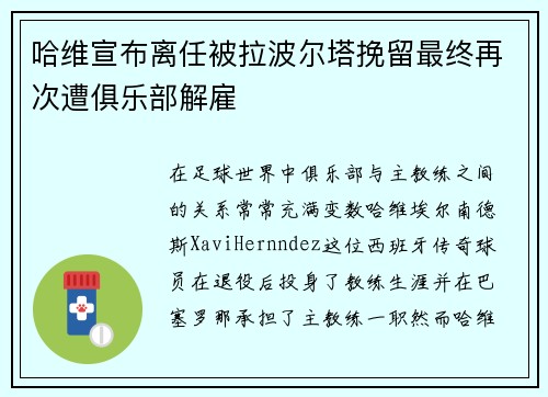 哈维宣布离任被拉波尔塔挽留最终再次遭俱乐部解雇