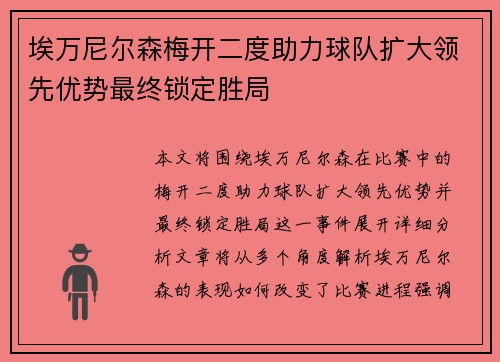 埃万尼尔森梅开二度助力球队扩大领先优势最终锁定胜局