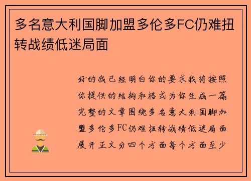 多名意大利国脚加盟多伦多FC仍难扭转战绩低迷局面 多名意大利国脚加盟多伦多FC仍难扭转战绩低迷局面