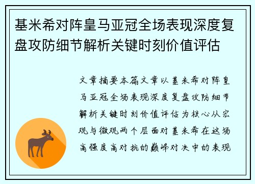基米希对阵皇马亚冠全场表现深度复盘攻防细节解析关键时刻价值评估