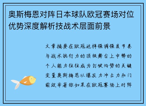 奥斯梅恩对阵日本球队欧冠赛场对位优势深度解析技战术层面前景 奥斯梅恩对阵日本球队欧冠赛场对位优势深度解析技战术层面前景