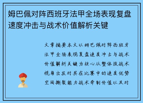 姆巴佩对阵西班牙法甲全场表现复盘速度冲击与战术价值解析关键
