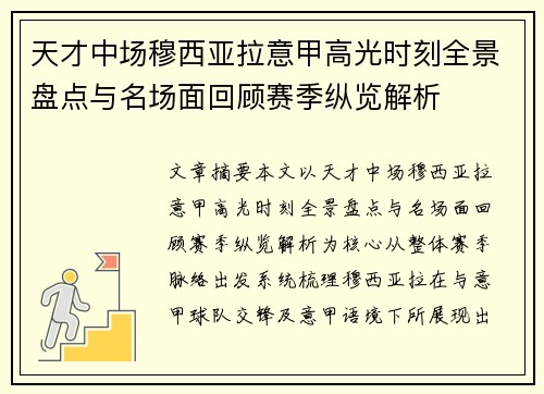 天才中场穆西亚拉意甲高光时刻全景盘点与名场面回顾赛季纵览解析