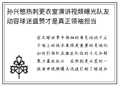 孙兴慜热刺更衣室演讲视频曝光队友动容球迷盛赞才是真正领袖担当 孙兴慜热刺更衣室演讲视频曝光队友动容球迷盛赞才是真正领袖担当