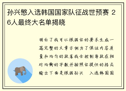 孙兴慜入选韩国国家队征战世预赛 26人最终大名单揭晓 孙兴慜入选韩国国家队征战世预赛 26人最终大名单揭晓