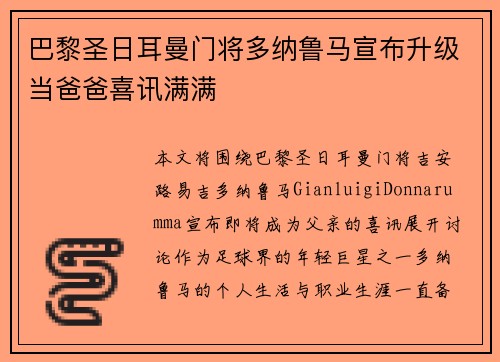 巴黎圣日耳曼门将多纳鲁马宣布升级当爸爸喜讯满满