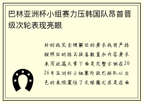 巴林亚洲杯小组赛力压韩国队昂首晋级次轮表现亮眼 巴林亚洲杯小组赛力压韩国队昂首晋级次轮表现亮眼