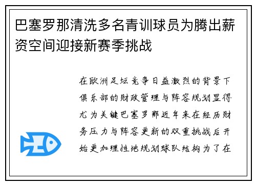 巴塞罗那清洗多名青训球员为腾出薪资空间迎接新赛季挑战 巴塞罗那清洗多名青训球员为腾出薪资空间迎接新赛季挑战