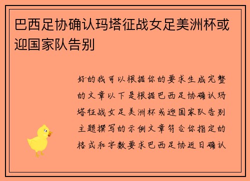 巴西足协确认玛塔征战女足美洲杯或迎国家队告别