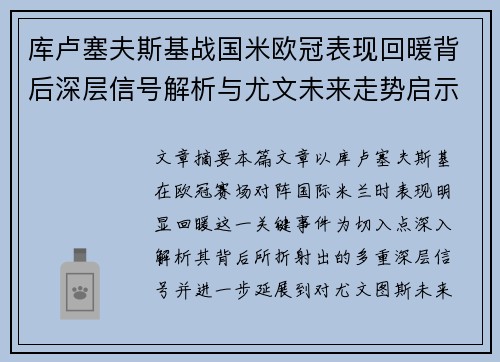 库卢塞夫斯基战国米欧冠表现回暖背后深层信号解析与尤文未来走势启示 库卢塞夫斯基战国米欧冠表现回暖背后深层信号解析与尤文未来走势启示