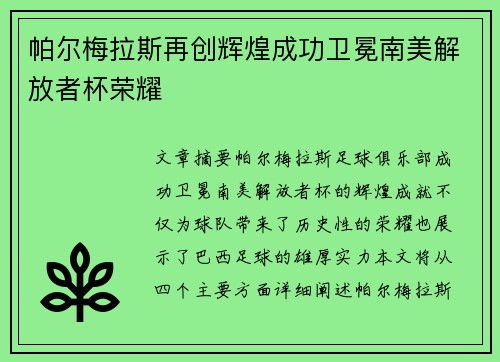 帕尔梅拉斯再创辉煌成功卫冕南美解放者杯荣耀