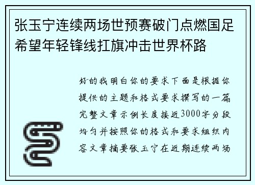 张玉宁连续两场世预赛破门点燃国足希望年轻锋线扛旗冲击世界杯路