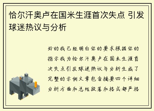 恰尔汗奥卢在国米生涯首次失点 引发球迷热议与分析