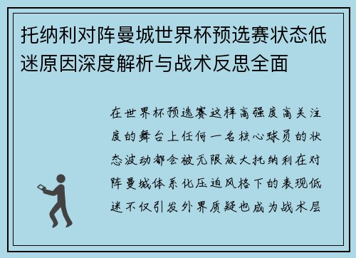 托纳利对阵曼城世界杯预选赛状态低迷原因深度解析与战术反思全面 托纳利对阵曼城世界杯预选赛状态低迷原因深度解析与战术反思全面