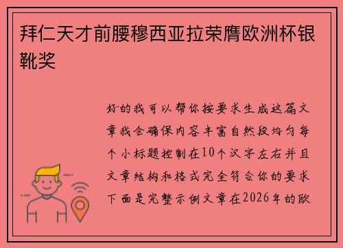 拜仁天才前腰穆西亚拉荣膺欧洲杯银靴奖