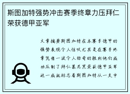 斯图加特强势冲击赛季终章力压拜仁荣获德甲亚军 斯图加特强势冲击赛季终章力压拜仁荣获德甲亚军