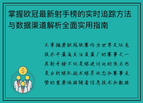 掌握欧冠最新射手榜的实时追踪方法与数据渠道解析全面实用指南