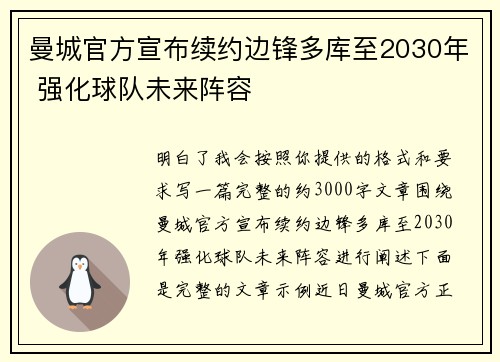 曼城官方宣布续约边锋多库至2030年 强化球队未来阵容 曼城官方宣布续约边锋多库至2030年 强化球队未来阵容