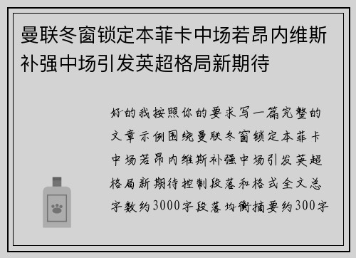 曼联冬窗锁定本菲卡中场若昂内维斯补强中场引发英超格局新期待