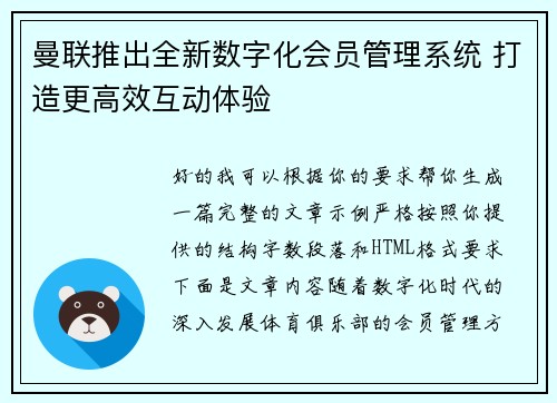 曼联推出全新数字化会员管理系统 打造更高效互动体验