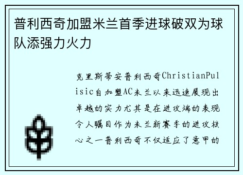 普利西奇加盟米兰首季进球破双为球队添强力火力