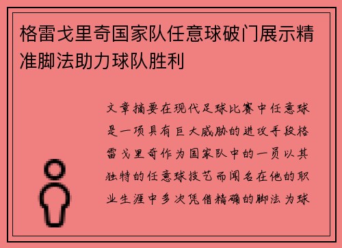 格雷戈里奇国家队任意球破门展示精准脚法助力球队胜利