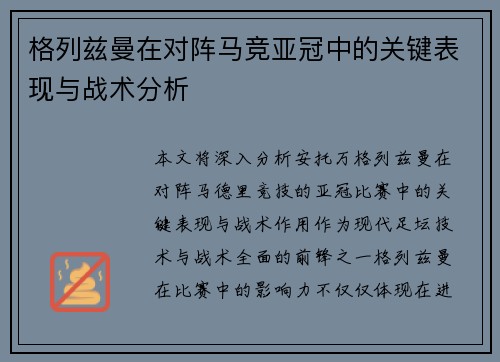 格列兹曼在对阵马竞亚冠中的关键表现与战术分析