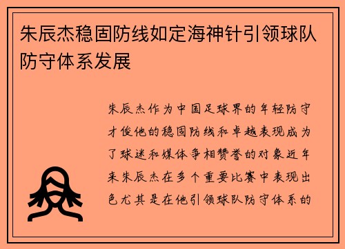 朱辰杰稳固防线如定海神针引领球队防守体系发展 朱辰杰稳固防线如定海神针引领球队防守体系发展