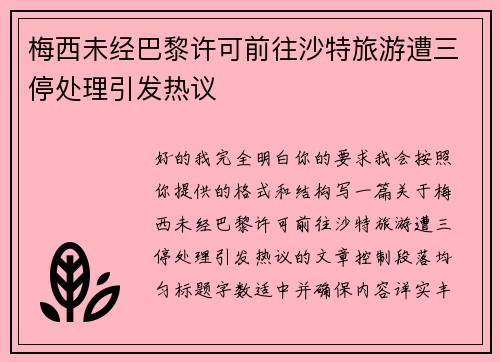 梅西未经巴黎许可前往沙特旅游遭三停处理引发热议 梅西未经巴黎许可前往沙特旅游遭三停处理引发热议