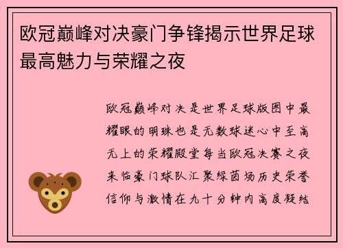 欧冠巅峰对决豪门争锋揭示世界足球最高魅力与荣耀之夜 欧冠巅峰对决豪门争锋揭示世界足球最高魅力与荣耀之夜