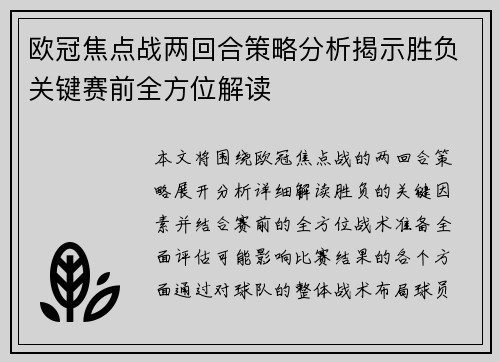 欧冠焦点战两回合策略分析揭示胜负关键赛前全方位解读