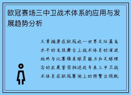 欧冠赛场三中卫战术体系的应用与发展趋势分析 欧冠赛场三中卫战术体系的应用与发展趋势分析