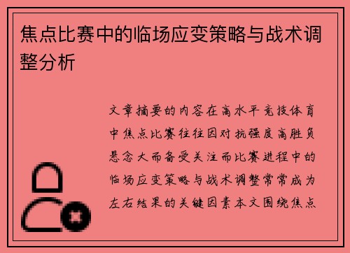 焦点比赛中的临场应变策略与战术调整分析