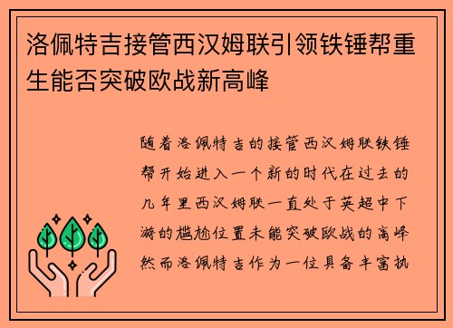 洛佩特吉接管西汉姆联引领铁锤帮重生能否突破欧战新高峰