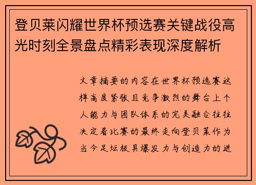登贝莱闪耀世界杯预选赛关键战役高光时刻全景盘点精彩表现深度解析