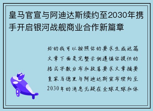 皇马官宣与阿迪达斯续约至2030年携手开启银河战舰商业合作新篇章 皇马官宣与阿迪达斯续约至2030年携手开启银河战舰商业合作新篇章