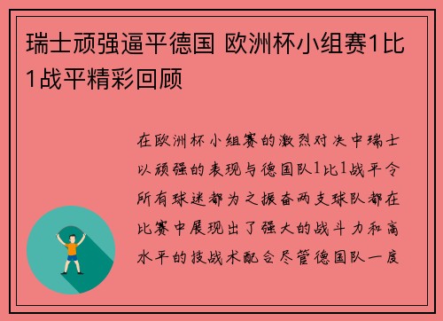 瑞士顽强逼平德国 欧洲杯小组赛1比1战平精彩回顾 瑞士顽强逼平德国 欧洲杯小组赛1比1战平精彩回顾