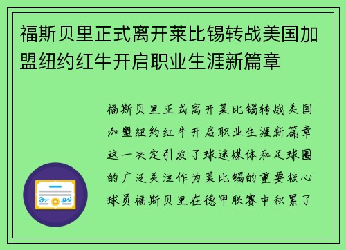 福斯贝里正式离开莱比锡转战美国加盟纽约红牛开启职业生涯新篇章 福斯贝里正式离开莱比锡转战美国加盟纽约红牛开启职业生涯新篇章