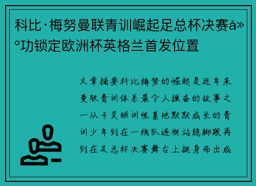 科比·梅努曼联青训崛起足总杯决赛建功锁定欧洲杯英格兰首发位置 科比·梅努曼联青训崛起足总杯决赛建功锁定欧洲杯英格兰首发位置