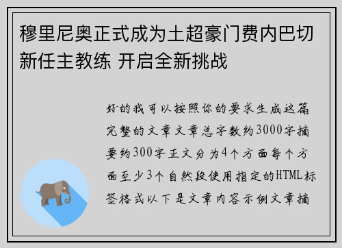 穆里尼奥正式成为土超豪门费内巴切新任主教练 开启全新挑战