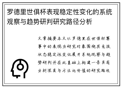 罗德里世俱杯表现稳定性变化的系统观察与趋势研判研究路径分析