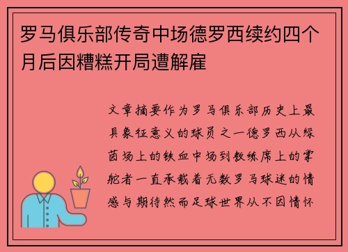 罗马俱乐部传奇中场德罗西续约四个月后因糟糕开局遭解雇 罗马俱乐部传奇中场德罗西续约四个月后因糟糕开局遭解雇