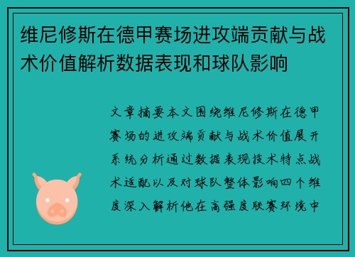 维尼修斯在德甲赛场进攻端贡献与战术价值解析数据表现和球队影响 维尼修斯在德甲赛场进攻端贡献与战术价值解析数据表现和球队影响
