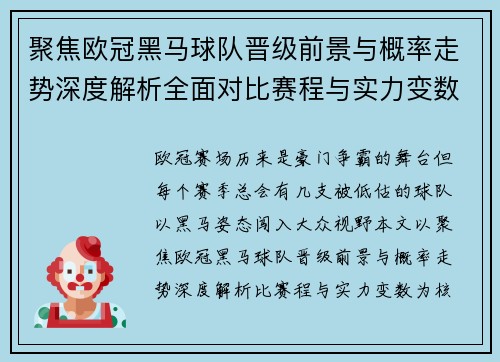 聚焦欧冠黑马球队晋级前景与概率走势深度解析全面对比赛程与实力变数 聚焦欧冠黑马球队晋级前景与概率走势深度解析全面对比赛程与实力变数