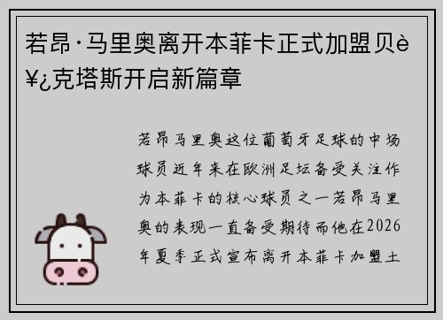 若昂·马里奥离开本菲卡正式加盟贝西克塔斯开启新篇章 若昂·马里奥离开本菲卡正式加盟贝西克塔斯开启新篇章