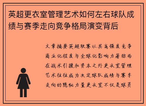 英超更衣室管理艺术如何左右球队成绩与赛季走向竞争格局演变背后 英超更衣室管理艺术如何左右球队成绩与赛季走向竞争格局演变背后