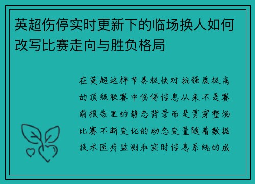 英超伤停实时更新下的临场换人如何改写比赛走向与胜负格局 英超伤停实时更新下的临场换人如何改写比赛走向与胜负格局