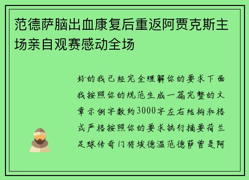 范德萨脑出血康复后重返阿贾克斯主场亲自观赛感动全场 范德萨脑出血康复后重返阿贾克斯主场亲自观赛感动全场