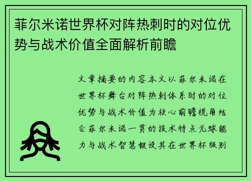 菲尔米诺世界杯对阵热刺时的对位优势与战术价值全面解析前瞻