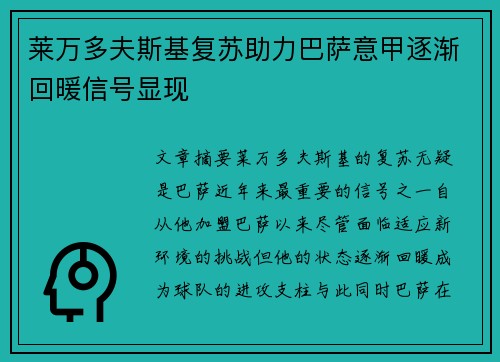 莱万多夫斯基复苏助力巴萨意甲逐渐回暖信号显现